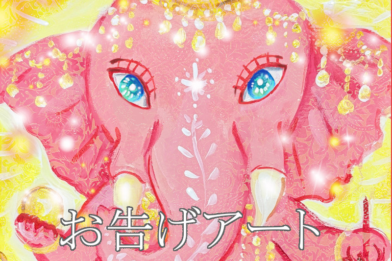 お告げアート